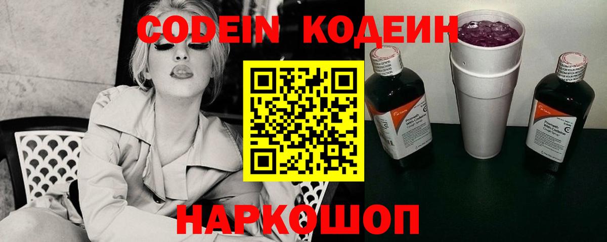 Кодеин Purple Drank  Вход с VPN  Ангарск 